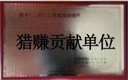 獵賺貢獻單位